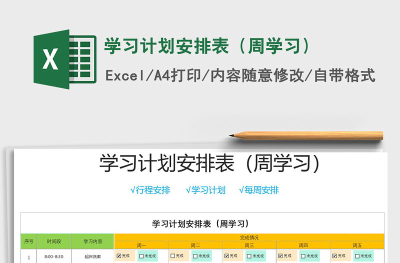 2021年學習計劃安排表（周學習）