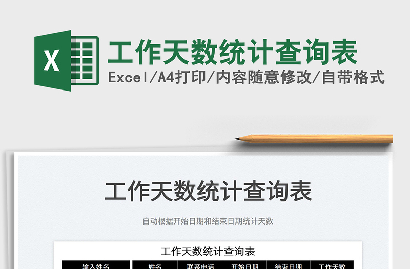 2021工作天數(shù)統(tǒng)計查詢表免費下載