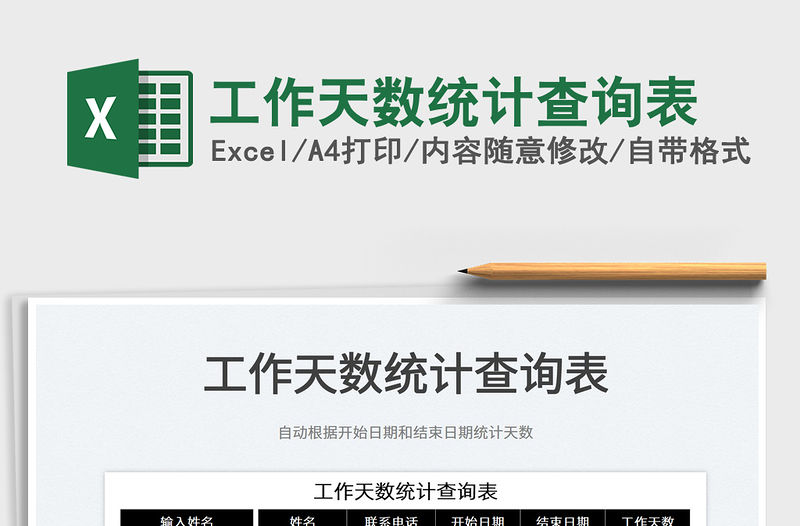 2021工作天數(shù)統(tǒng)計(jì)查詢(xún)表免費(fèi)下載