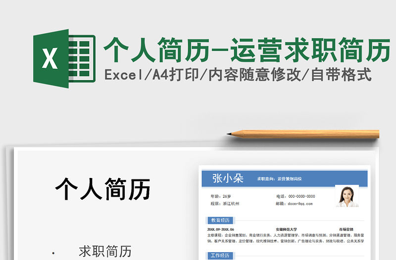 2022個人簡歷-運營求職簡歷免費下載