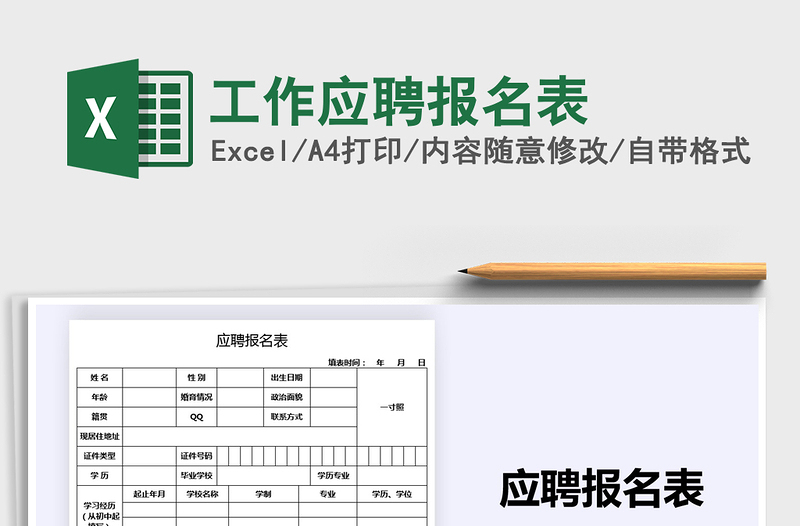 2021年工作應(yīng)聘報名表