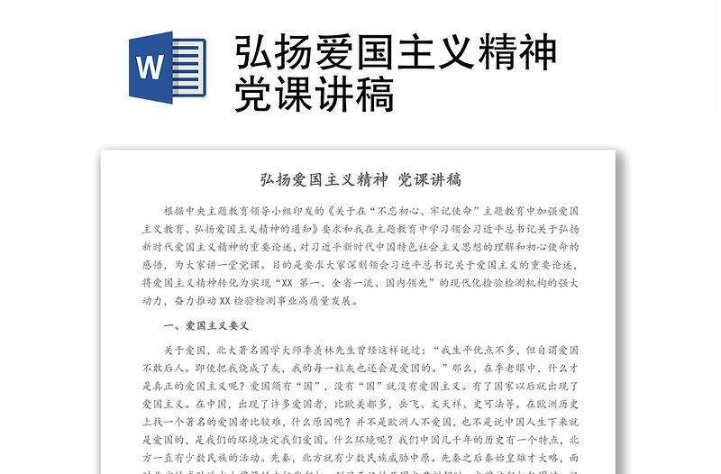 弘揚愛國主義精神 黨課講稿