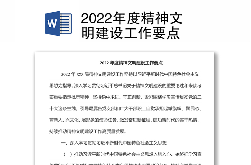 2022年度精神文明建设工作要点