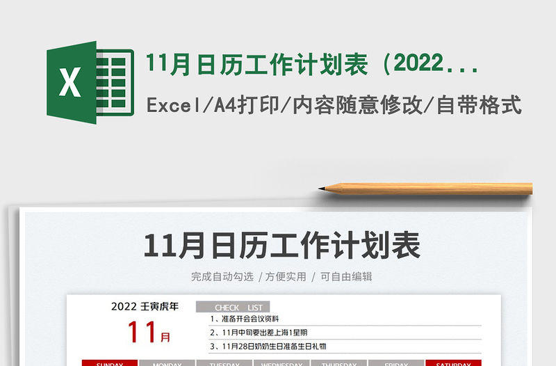 11月日歷工作計劃表（2022年）