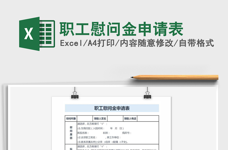 2021年职工慰问金申请表免费下载