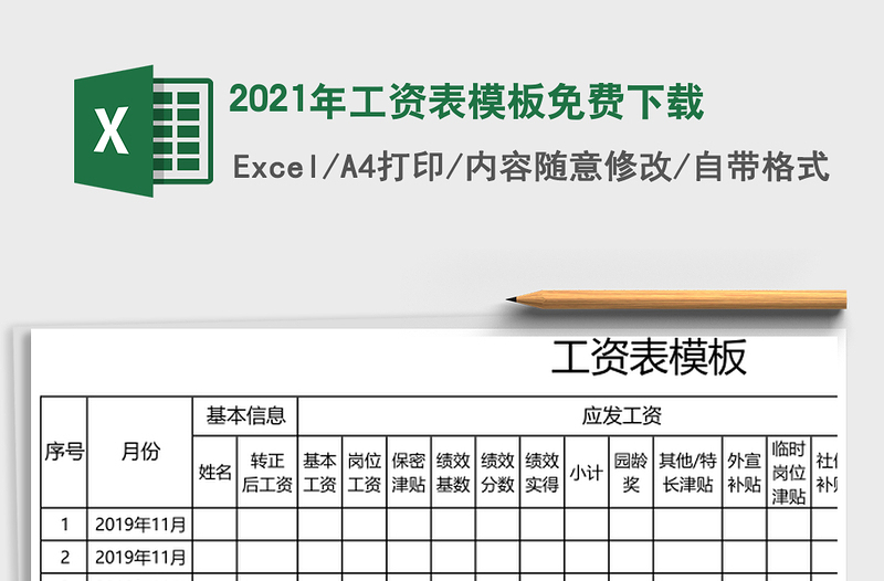 2021年工資表模板免費下載