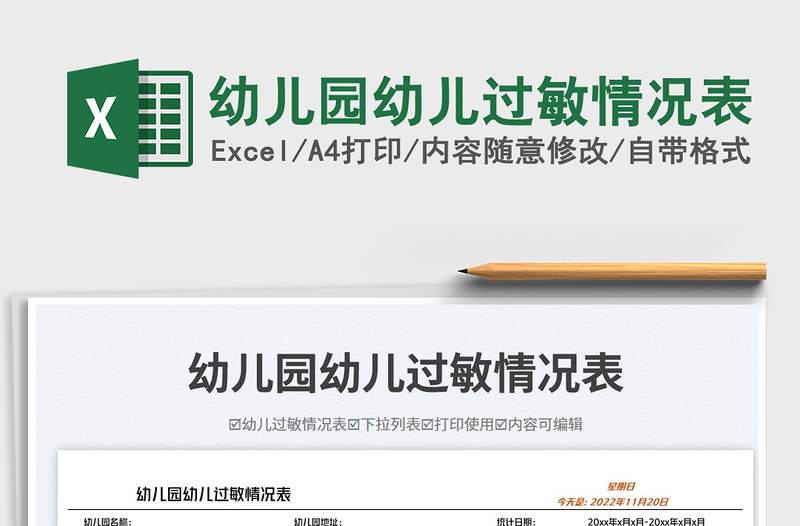 2023幼兒園幼兒過(guò)敏情況表免費(fèi)下載