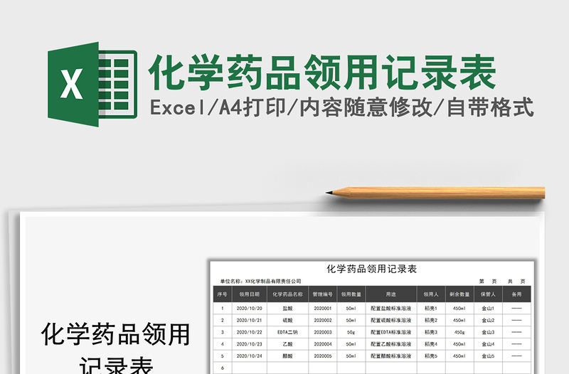 2021年化學(xué)藥品領(lǐng)用記錄表