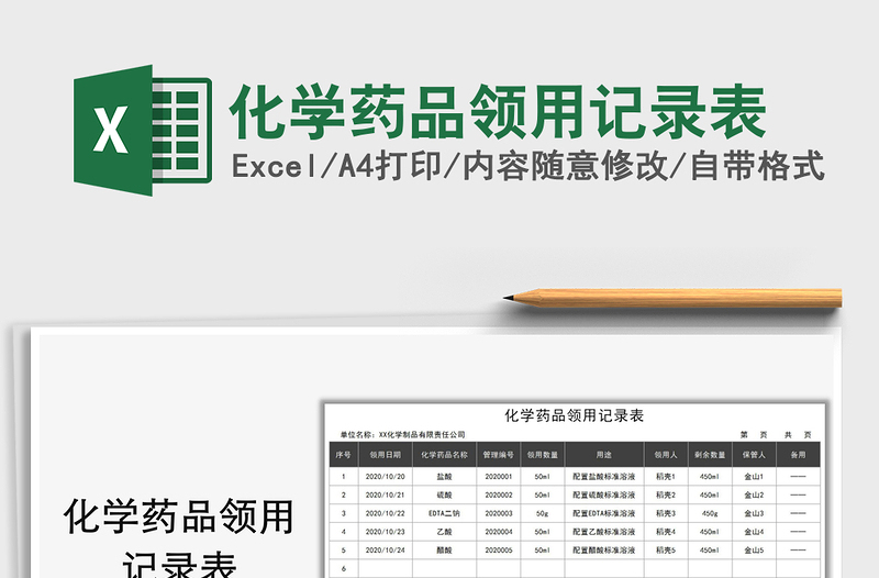 2021年化学药品领用记录表