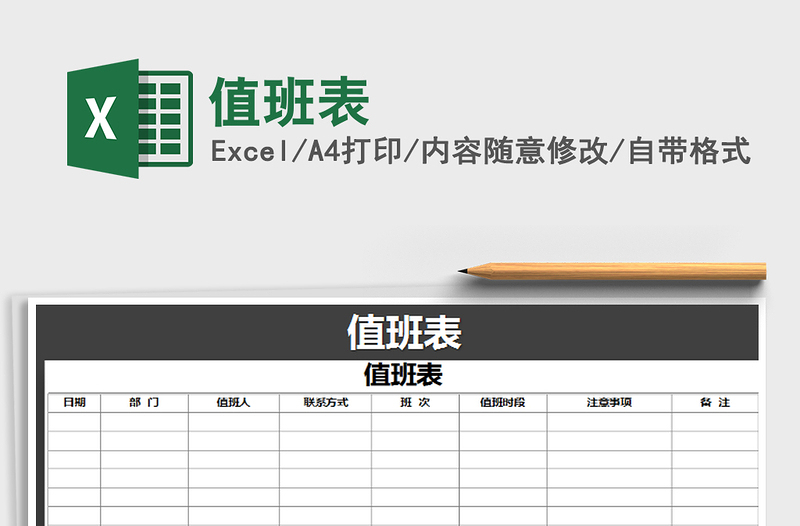 2022年值班表免费下载