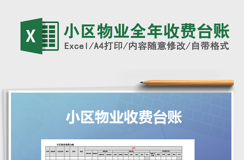 2021年小區(qū)物業(yè)全年收費(fèi)臺(tái)賬