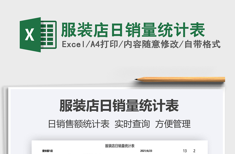 2022服裝店日銷量統(tǒng)計(jì)表免費(fèi)下載
