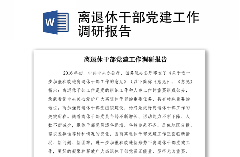 2021離退休干部黨建工作調(diào)研報(bào)告