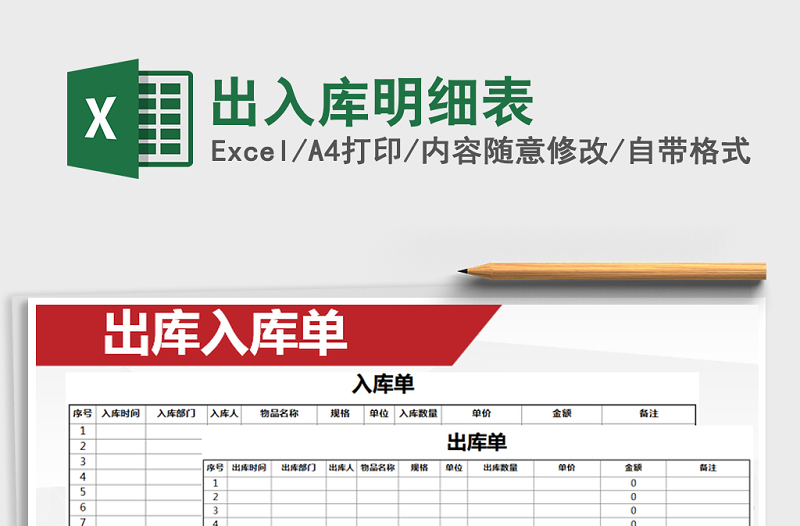 2021年出入庫明細表免費下載