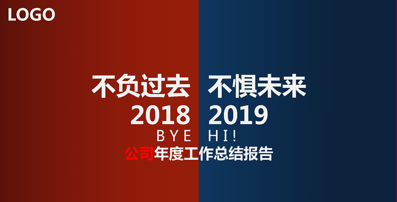 2017不負(fù)過去不懼未來年終工作總結(jié)