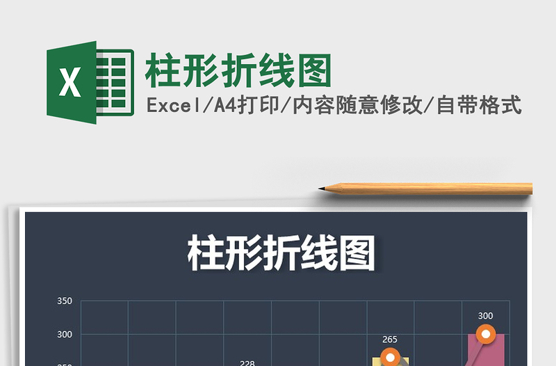 2021柱形折線圖免費下載