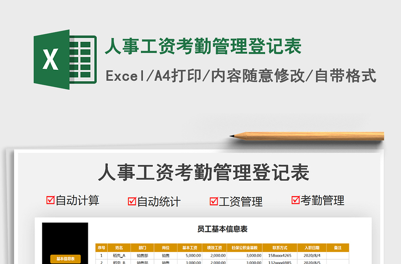 2021人事工资考勤管理登记表免费下载