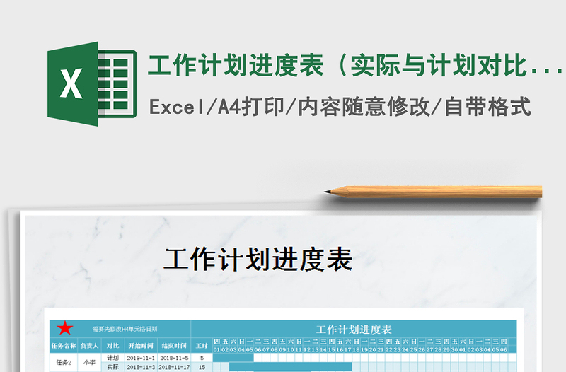 2021年工作計劃進(jìn)度表(實(shí)際與計劃對比)