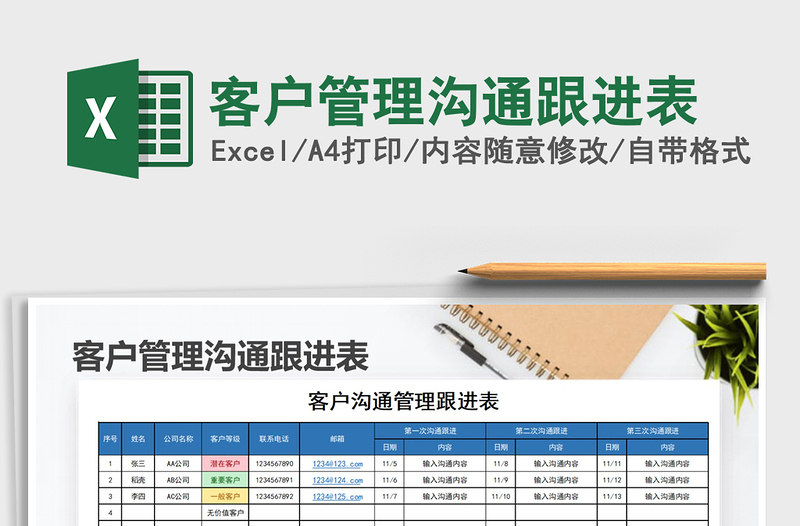 2021年客戶管理溝通跟進表
