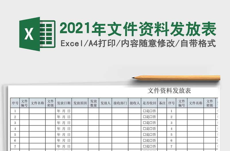 2021年文件資料發(fā)放表