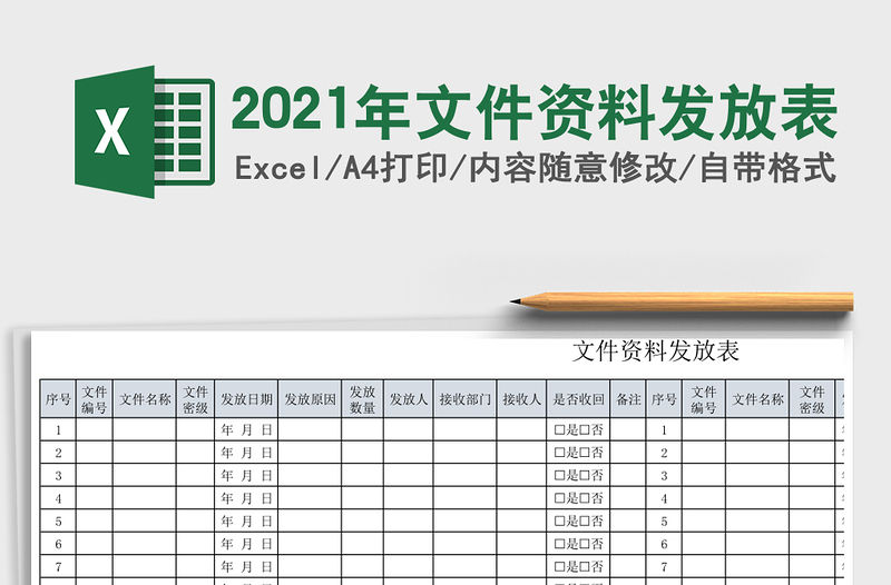 2021年文件資料發放表