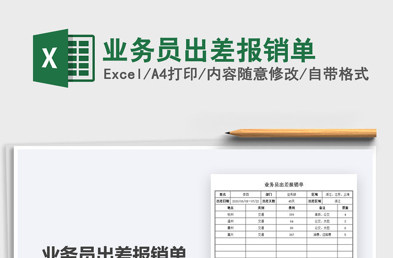 2021年業務員出差報銷單