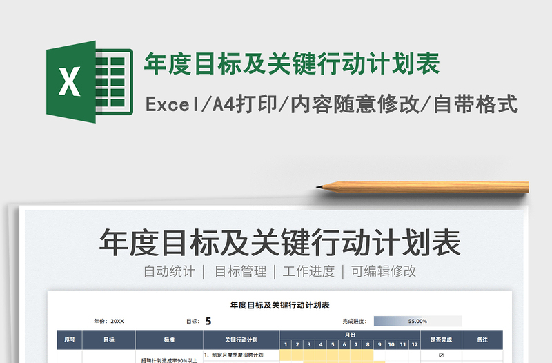 2022年度目標(biāo)及關(guān)鍵行動計劃表免費下載