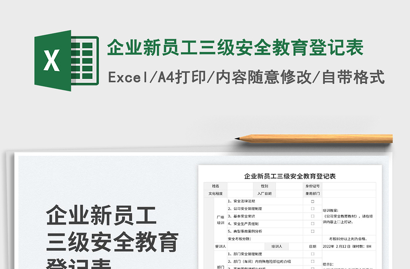 企业新员工三级安全教育登记表免费下载