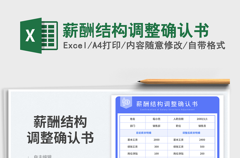 薪酬結(jié)構(gòu)調(diào)整確認(rèn)書免費(fèi)下載