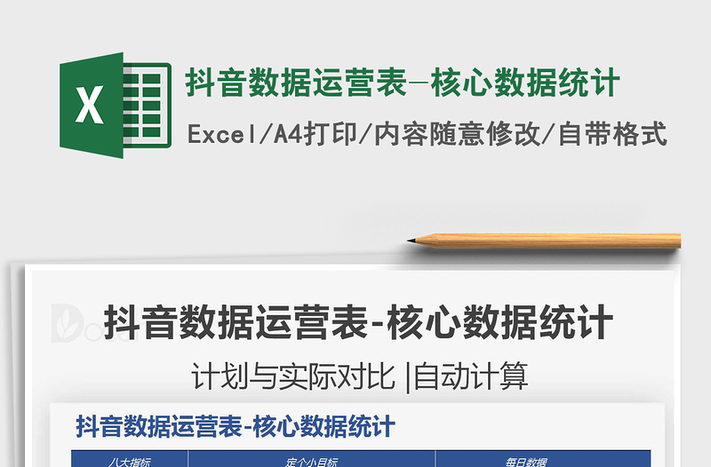 2021抖音數(shù)據(jù)運(yùn)營表-核心數(shù)據(jù)統(tǒng)計免費(fèi)下載