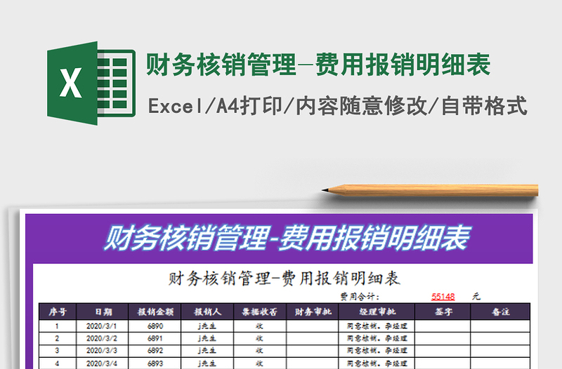 2022財(cái)務(wù)核銷管理-費(fèi)用報(bào)銷明細(xì)表免費(fèi)下載