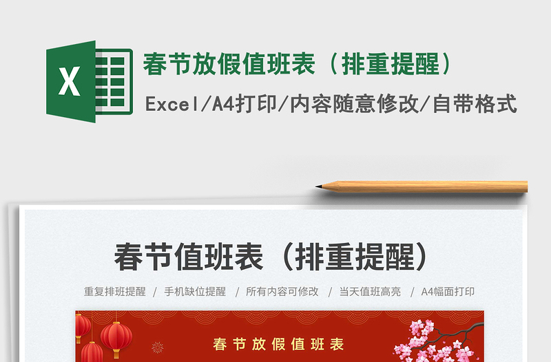 春節(jié)放假值班表(排重提醒)免費(fèi)下載