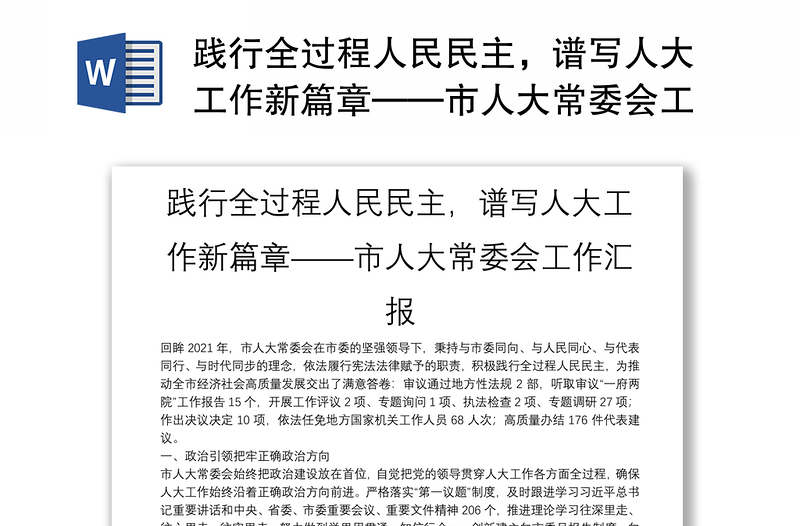 践行全过程人民民主，谱写人大工作新篇章——市人大常委会工作汇报