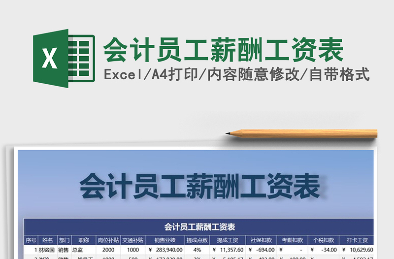 2022年会计员工薪酬工资表免费下载