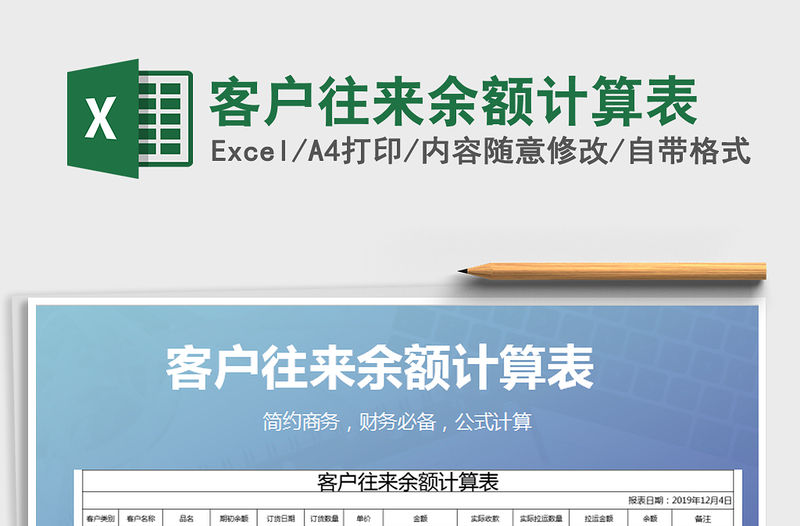 2021年客戶往來余額計算表