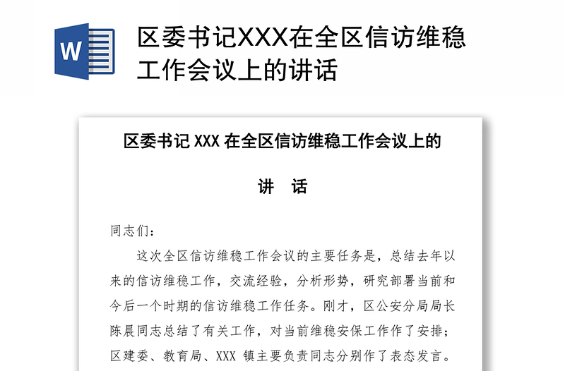 區(qū)委書記XXX在全區(qū)信訪維穩(wěn)工作會(huì)議上的講話