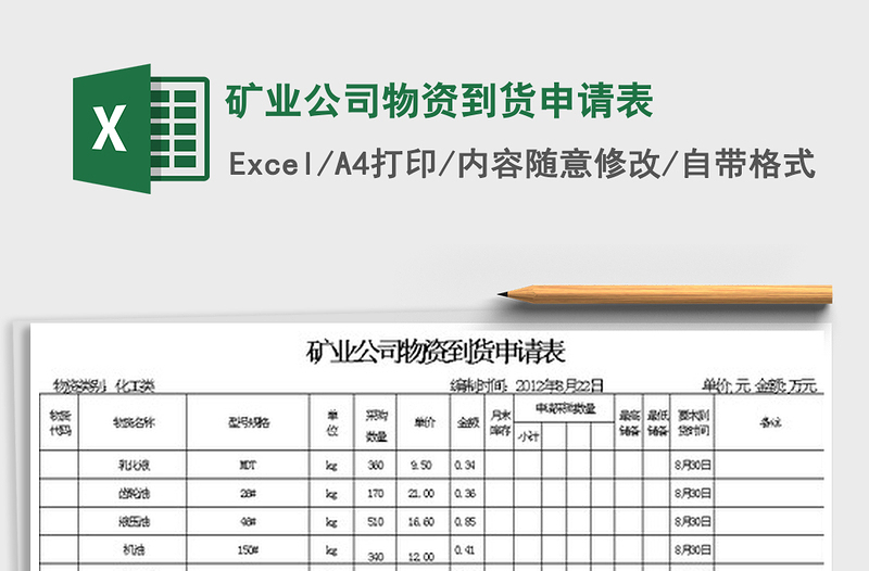 2022矿业公司物资到货申请表免费下载