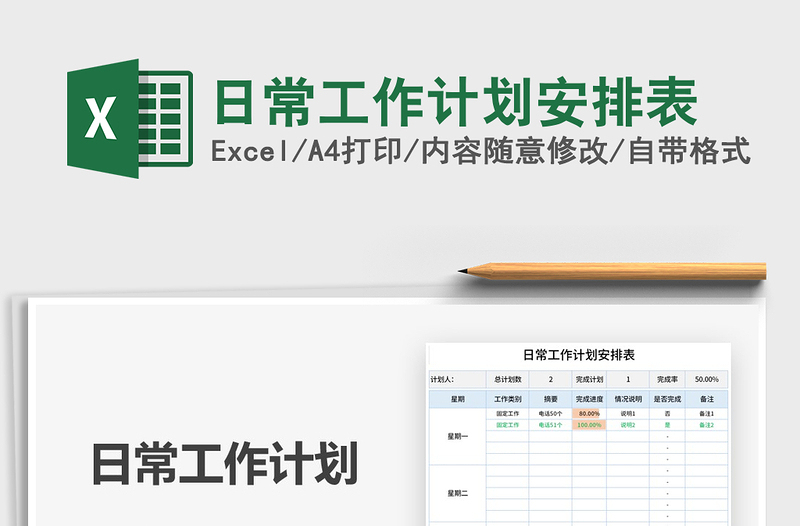 2021年日常工作计划安排表