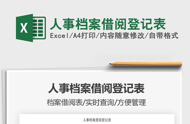 2021年人事檔案借閱登記表