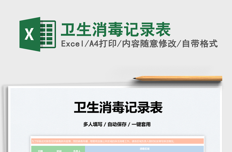 2022衛(wèi)生消毒記錄表免費(fèi)下載