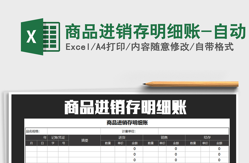 2022年商品进销存明细账-自动免费下载