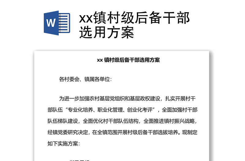 xx鎮(zhèn)村級后備干部選用方案