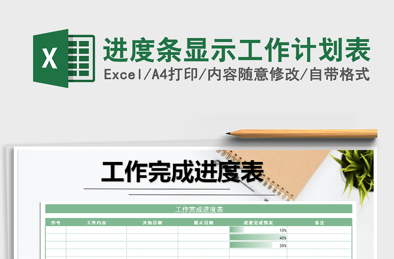 2021年进度条显示工作计划表免费下载