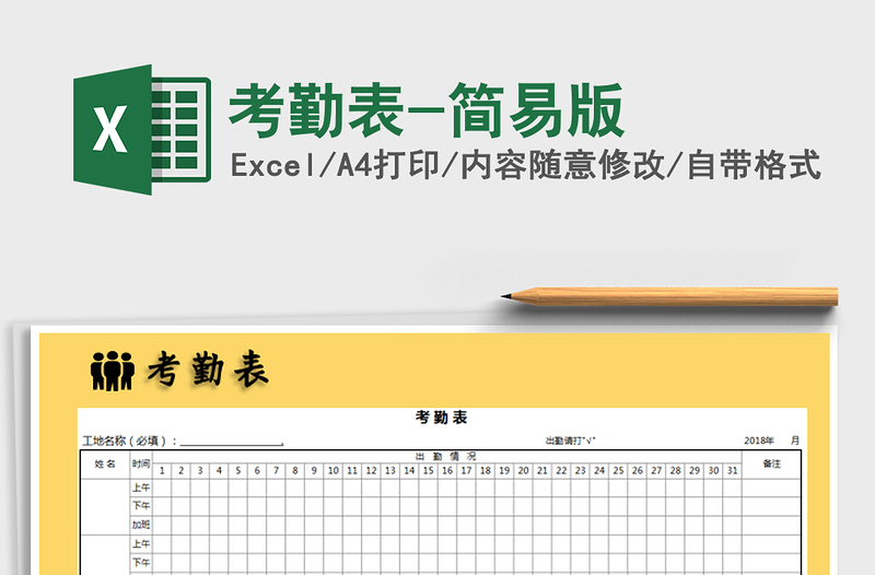 2021年考勤表-簡易版免費下載