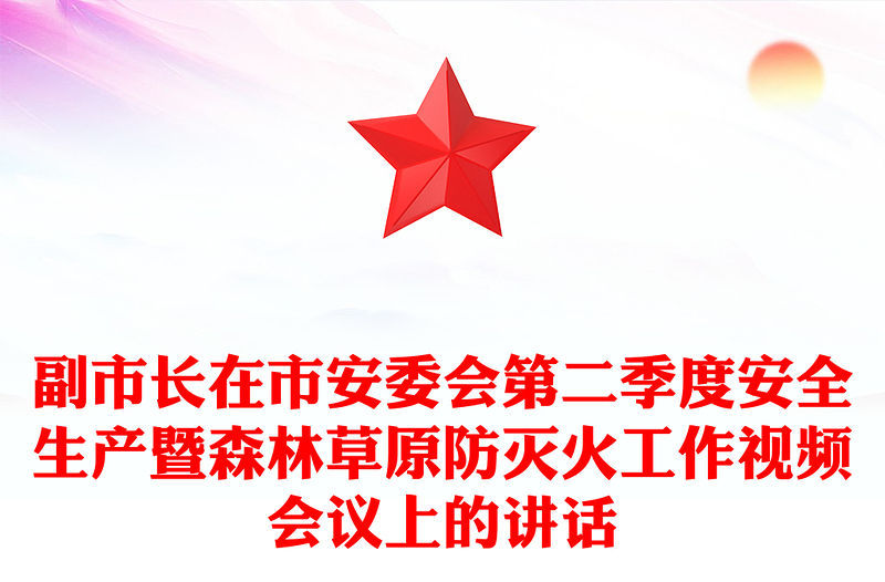 副市長在市安委會(huì)第二季度安全生產(chǎn)暨森林草原防滅火工作視頻會(huì)議上的講話