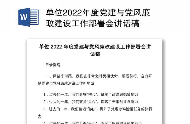 单位2022年度党建与党风廉政建设工作部署会讲话稿