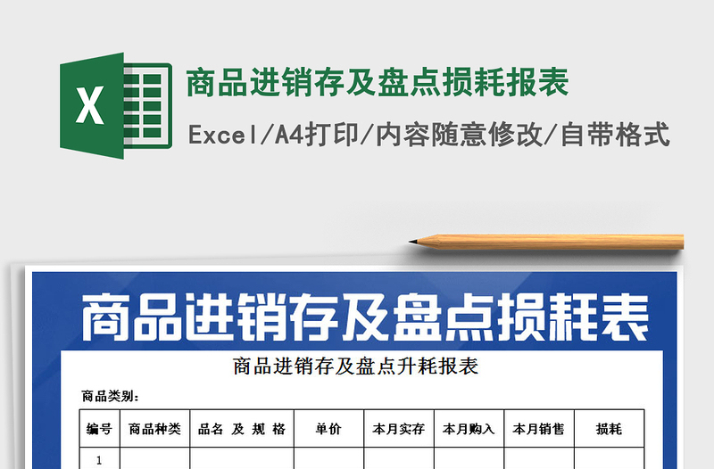 2021年商品进销存及盘点损耗报表