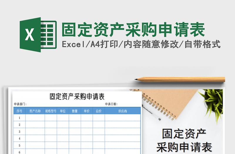 2021年固定資產(chǎn)采購申請表免費下載
