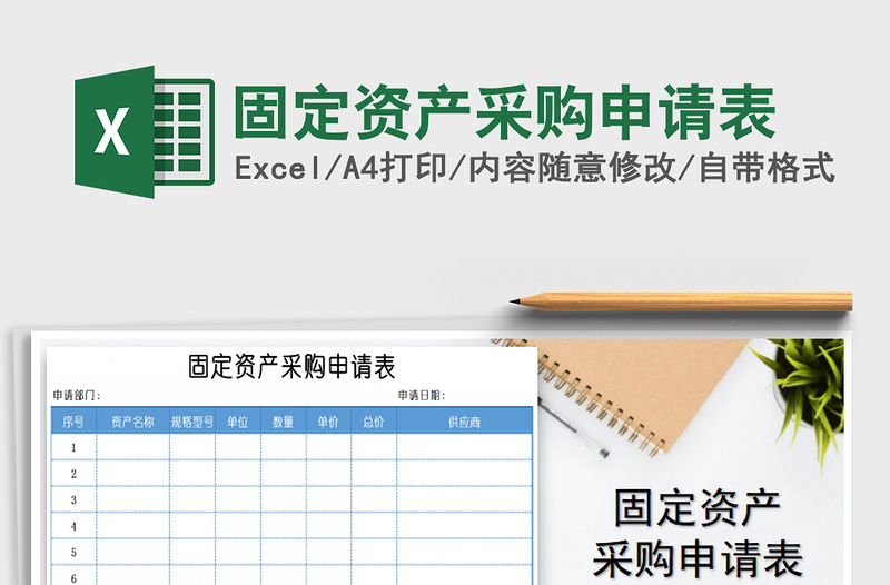 2021年固定资产采购申请表免费下载