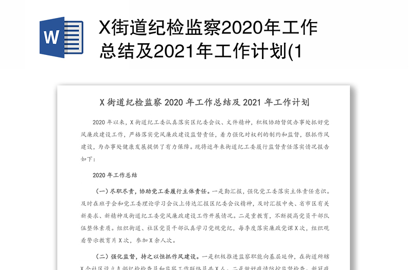 X街道纪检监察2020年工作总结及2021年工作计划(1)